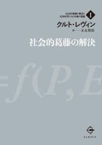 社会的葛藤の解決 社会的葛藤の解決と社会科学における場の理論