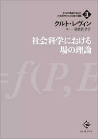 社会科学における場の理論 社会的葛藤の解決と社会科学における場の理論