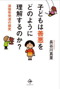 子どもは善悪をどのように理解するのか？ - 道徳性発達の探究