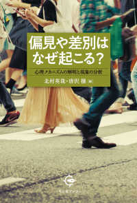 偏見や差別はなぜ起こる？―心理メカニズムの解明と現象の分析