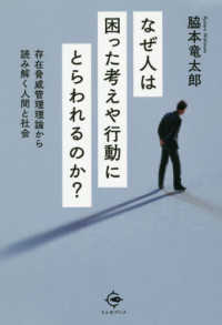 なぜ人は困った考えや行動にとらわれるのか？―存在脅威管理理論から読み解く人間と社会