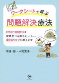 ワークシートで学ぶ問題解決療法―認知行動療法を実践的に活用したい人へ実践のコツを教えます