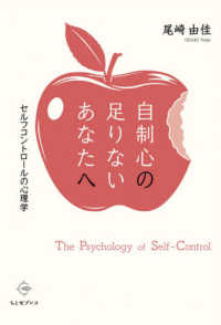 自制心の足りないあなたへ - セルフコントロールの心理学