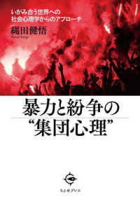 暴力と紛争の“集団心理”―いがみ合う世界への社会心理学からのアプローチ