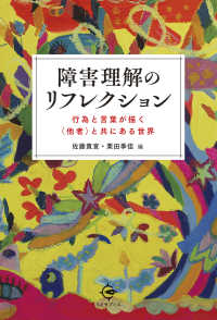 障害理解のリフレクション - 行為と言葉が描く〈他者〉と共にある世界