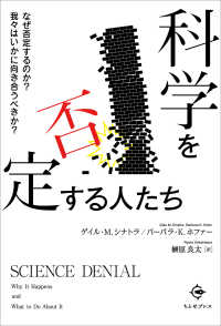 科学を否定する人たち―なぜ否定するのか？　我々はいかに向き合うべきか？