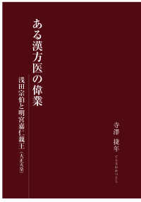 ある漢方医の偉業 - 浅田宗伯と明宮嘉仁親王（大正天皇）