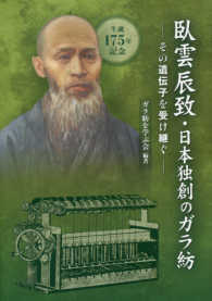 臥雲辰致・日本独創のガラ紡―その遺伝子を受け継ぐ