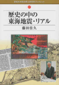 歴史の中の東海地震・リアル 愛知大学綜合郷土研究所ブックレット