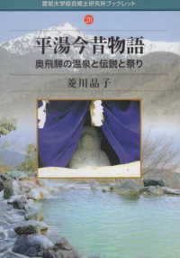 愛知大学綜合郷土研究所ブックレット<br> 平湯今昔物語 - 奥飛騨の温泉と伝説と祭り