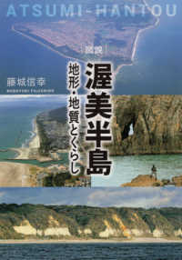 図説渥美半島 - 地形・地質とくらし