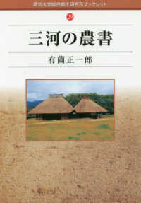 愛知大学綜合郷土研究所ブックレット<br> 三河の農書