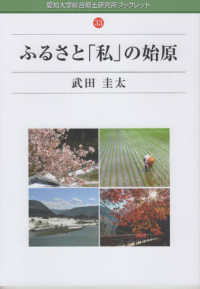 ふるさと「私」の始原 愛知大学綜合郷土研究所ブックレット