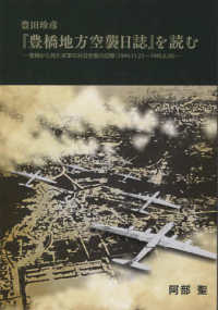 豊田珍彦『豊橋地方空襲日誌』を読む - 豊橋から見た米軍の対日空襲の記録（１９４４．１１．