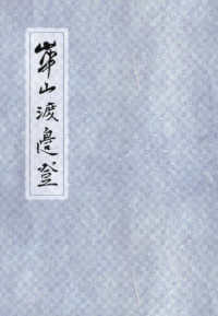 崋山渡邉登 （改訂増補九版）
