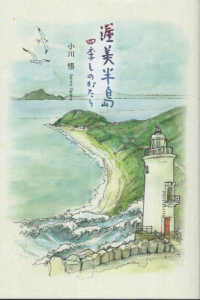 渥美半島　四季ものがたり