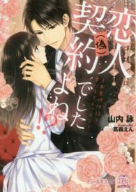 恋人（偽）契約でしたよね！？ - お目付け役と甘いラブレッスン チュールキス文庫