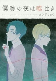 僕等の夜は嘘吐き ａｒｃａ　ｃｏｍｉｃｓ