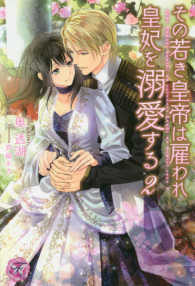 その若き皇帝は雇われ皇妃を溺愛する 〈２〉 ｆａｉｒｙ　ｋｉｓｓ
