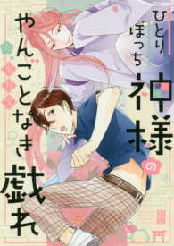 ひとりぼっち神様のやんごとなき戯れ Ｇ－Ｌｉｓｈ　ｃｏｍｉｃｓ