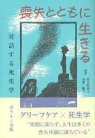 喪失とともに生きる - 対話する死生学