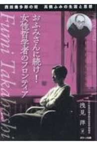 おふみさんに続け！女性哲学者のフロンティア - 西田幾多郎の姪高橋ふみの生涯と思想