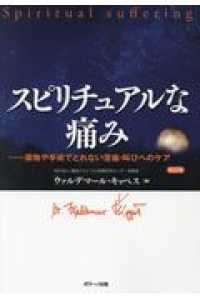 スピリチュアルな痛み - 薬物や手術でとれない苦痛・叫びへのケア （改訂版）