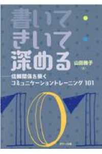 書いて・きいて・深める - 信頼関係を築くコミュニケーショントレーニング１０１