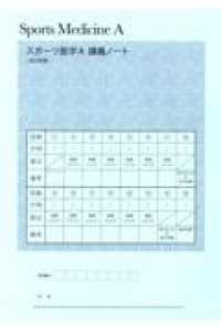 スポーツ医学Ａ講義ノート 〈２０２２年度〉 - Ｓｐｏｒｔｓ　Ｍｅｄｉｃｉｎｅ　Ａ （改訂９版）