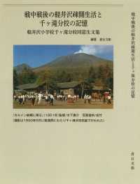 戦中戦後の軽井沢疎開生活と千ヶ滝分校の記憶 ― 軽井沢小学校千ヶ滝分校同窓生文集