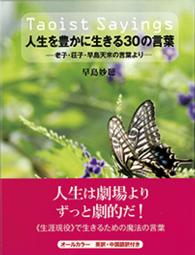 人生を豊かに生きる３０の言葉　Ｔａｏｉｓｔ　Ｓａｙｉｎｇｓ　老子・荘子・早島天來の言葉より