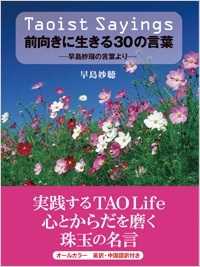 前向きに生きる！３０の言葉　Ｔａｏｉｓｔ　Ｓａｙｉｎｇｓ　早島妙瑞の言葉より マエムキニイキルサンジュウノコトバ