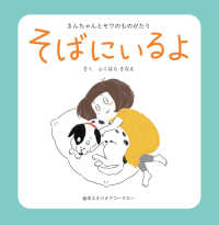 そばにいるよ - さんちゃんとモワのものがたり