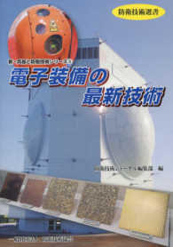 電子装備の最新技術 防衛技術選書　新・兵器と防衛技術シリーズ　２