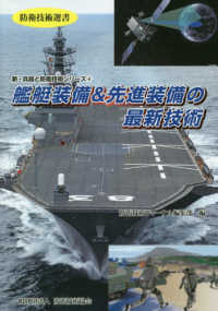 防衛技術選書　新・兵器と防衛技術シリーズ　４<br> 艦艇装備＆先進装備の最新技術