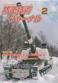 防衛技術ジャーナル 〈Ｎｏ．５１５（２０２４　２）〉