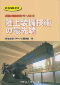 陸上装備技術の最先端 防衛技術選書　兵器と防衛技術シリーズ　３－３