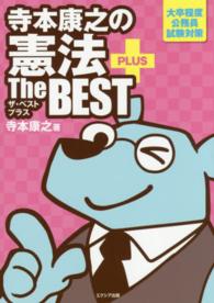 寺本康之の憲法ザ・ベスト　プラス―大卒程度公務員試験対策