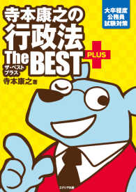 寺本康之の行政法ザ・ベストプラス―大卒程度公務員試験対策