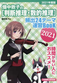 畑中敦子の判断推理・数的推理　頻出２４テーマ速習ＢｏｏＫ〈２０２１〉