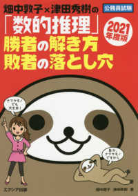 畑中敦子×津田秀樹の「数的推理」　勝者の解き方　敗者の落とし穴〈２０２１年度版〉
