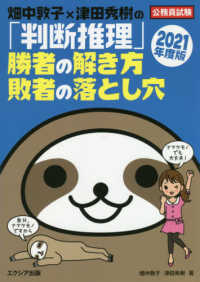 畑中敦子×津田秀樹の「判断推理」　勝者の解き方　敗者の落とし穴〈２０２１年度版〉―公務員試験