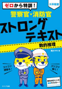 ゼロから特訓！「大卒程度」警察官・消防官ストロングテキスト　数的推理