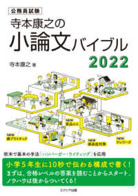 寺本康之の小論文バイブル〈２０２２〉―公務員試験