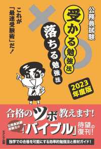 公務員試験受かる勉強法落ちる勉強法 〈２０２３年度版〉 - これが「最速受験術」だ！