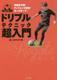 サッカー　ドリブルテクニック超入門