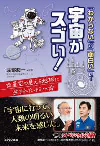 「わからない」が「面白い」に！宇宙がスゴい！―☆星空の見える地球に生まれたキミへ☆