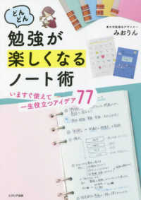 どんどん勉強が楽しくなるノート術―いますぐ使えて一生役立つアイデア７７