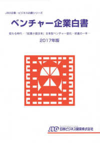 ＪＢＤ企業・ビジネス白書シリーズ<br> ベンチャー企業白書〈２０１７年版〉変わる時代―「起業小国日本」日本型ベンチャー変化・前進の一手