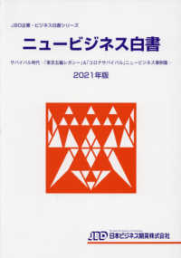 ニュービジネス白書 〈２０２１年版〉 サバイバル時代－「東京五輪レガシー」＆「コロナサバイバル」ニ ＪＢＤ企業・ビジネス白書シリーズ